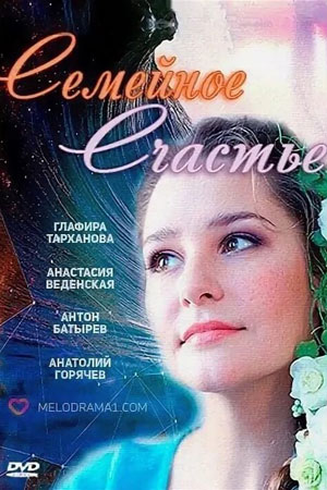 Семейное счастье