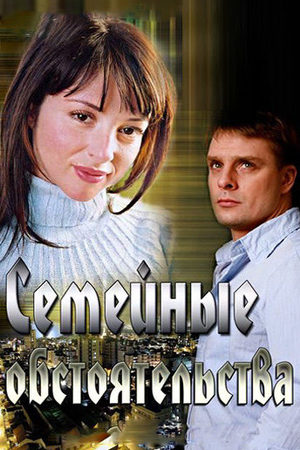 Семейные обстоятельства смотреть онлайн