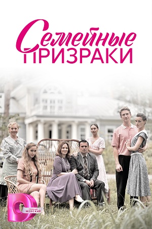 Семейные призраки смотреть онлайн