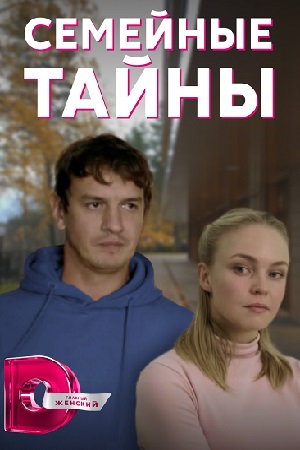 Семейные тайны  смотреть онлайн