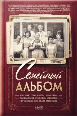 Семейный альбом  смотреть онлайн