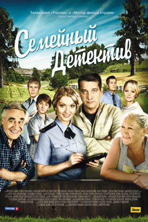 Семейный детектив смотреть онлайн