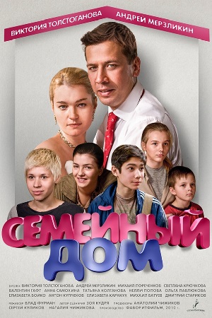 Семейный дом  смотреть онлайн