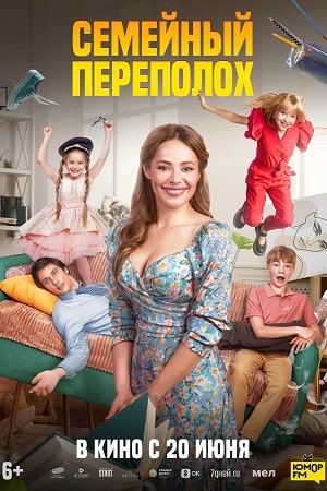 Семейный переполох  смотреть онлайн