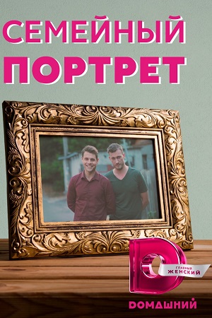 Семейный портрет смотреть онлайн