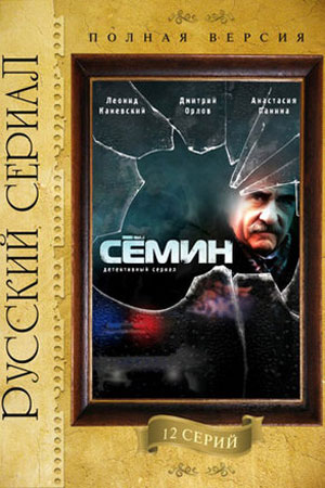 Сёмин 1 сезон
