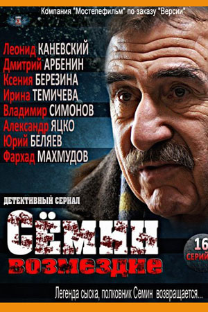 Сёмин. Возмездие  смотреть онлайн