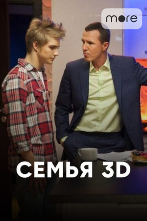 Семья 3Д  смотреть онлайн