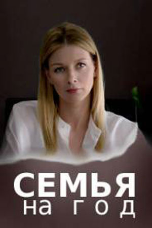 Семья на год  смотреть онлайн