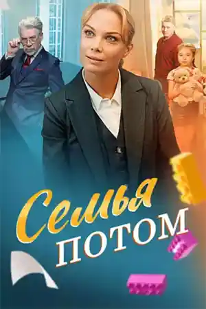 Семья потом  смотреть онлайн