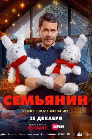 Семьянин первая серия смотреть онлайн