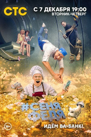 СеняФедя  смотреть онлайн