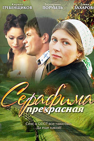 Серафима прекрасная  смотреть онлайн