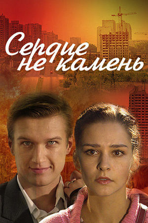 Сердце не камень  смотреть онлайн