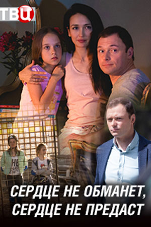 Сердце не обманет, сердце не предаст смотреть онлайн