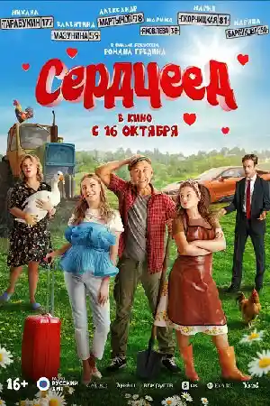Сердцеед  смотреть онлайн