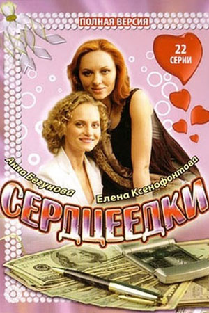 Сердцеедки  смотреть онлайн