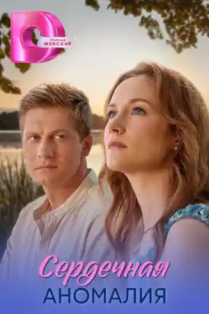 Сердечная аномали  смотреть онлайн