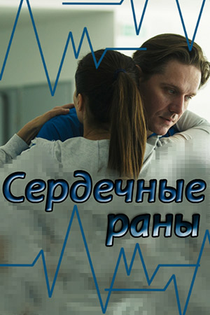 Сердечные раны  смотреть онлайн