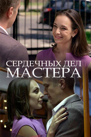 Сердечных дел мастера  смотреть онлайн