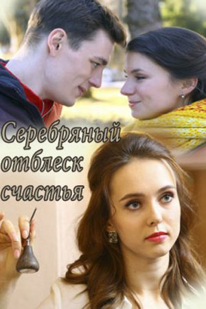 Серебряный отблеск счастья  смотреть онлайн