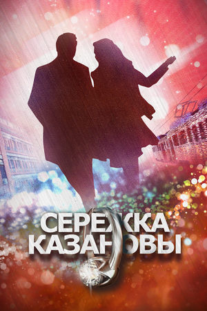 Серёжка Казановы  смотреть онлайн