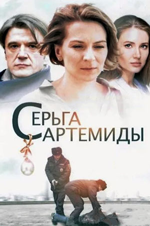 Серьга Артемиды смотреть онлайн