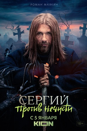 Сергий против нечисти 1 сезон смотреть онлайн