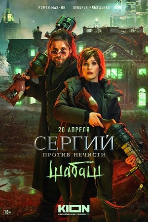 Сергий против нечисти 2 сезон смотреть онлайн