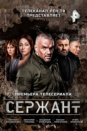 Сержант  смотреть онлайн