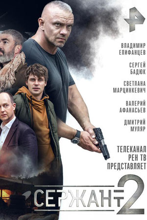 Сержант 2 сезон