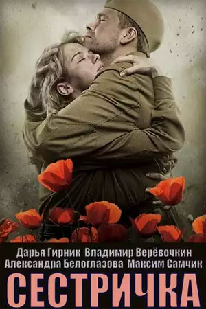 Сестричка смотреть онлайн