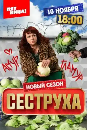 Сеструха 3  смотреть онлайн