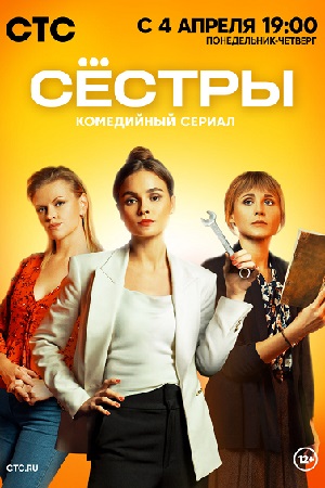 Сестры 1 сезон