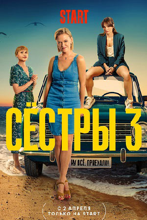 Сёстры 3 сезон смотреть онлайн