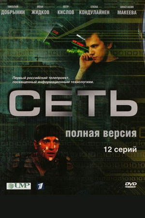 Сеть  смотреть онлайн