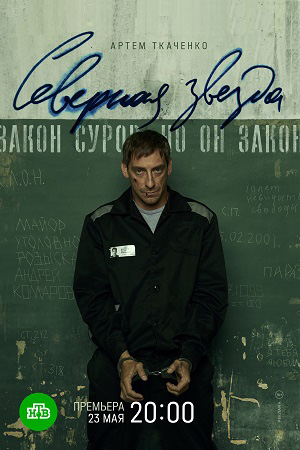 Северная звезда  смотреть онлайн