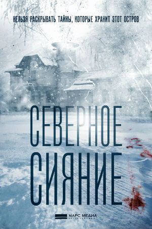 Северное сияние смотреть онлайн