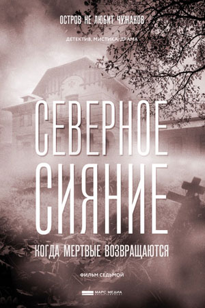Северное сияние. Когда мертвые возвращаются  смотреть онлайн
