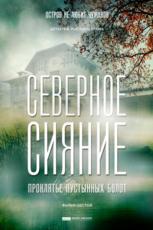 Северное сияние. Проклятье пустынных болот смотреть онлайн