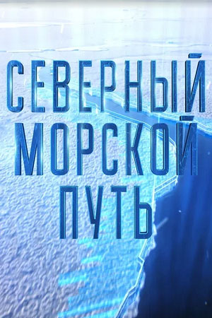 Северный морской путь смотреть онлайн