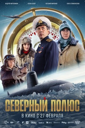 Северный полюс смотреть онлайн