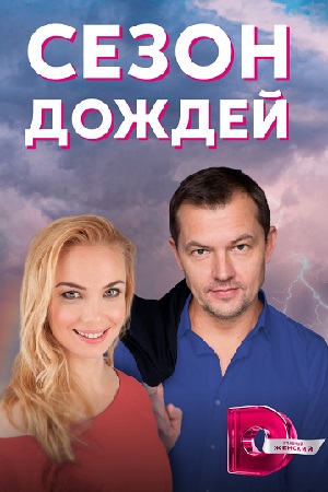 Сезон дождей  смотреть онлайн