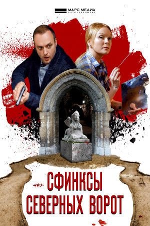 Сфинксы северных ворот  смотреть онлайн