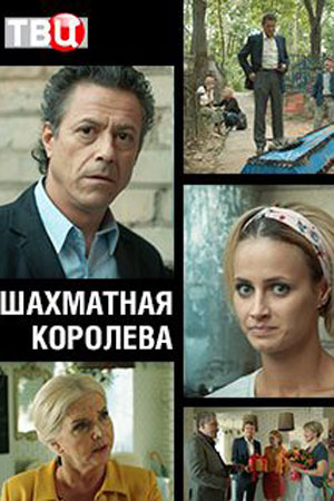 Шахматная королева смотреть онлайн