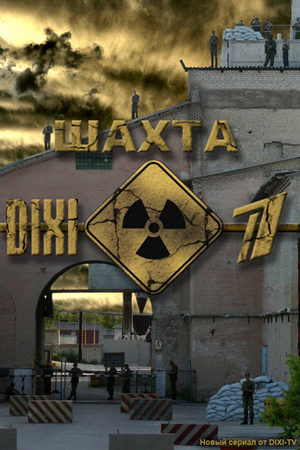 Шахта смотреть онлайн
