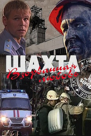 Шахта. Взорванная любовь  смотреть онлайн
