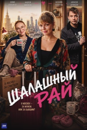 Шалашный рай смотреть онлайн