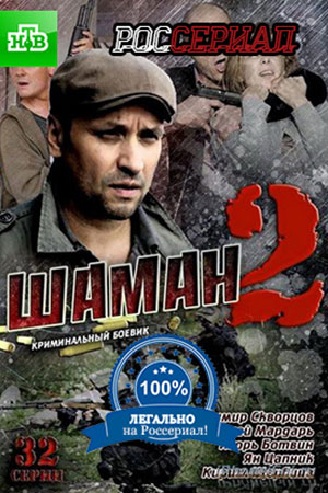 Шаман 2  смотреть онлайн
