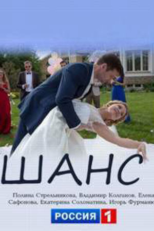 Шанс смотреть онлайн